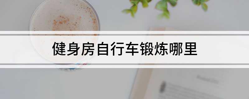 必威BetWay健身房自行车锻炼哪里(图1)