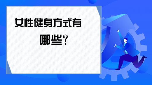 女性健身方式有哪些？